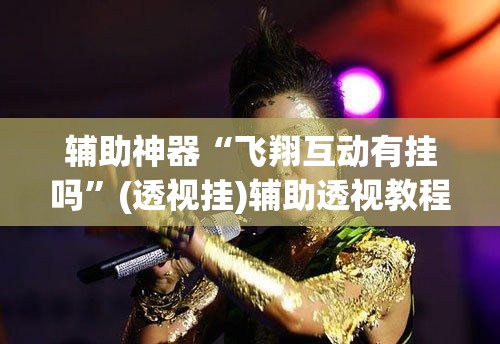 辅助神器“微乐广西麻将开挂版本软件	”(透视挂)辅助透视教程