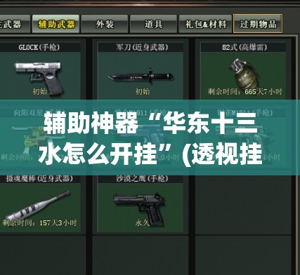 辅助神器“华东十三水怎么开挂”(透视挂)辅助透视教程