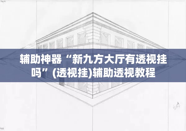 推荐一款“欢乐达人免费暗堡透视”(透视挂)辅助透视教程
