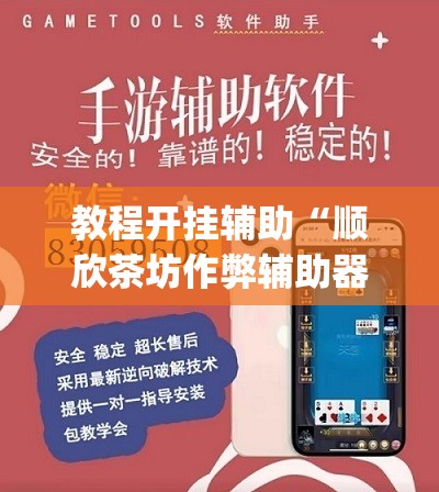 教程开挂辅助“顺欣茶坊作弊辅助器”(透视挂)辅助透视教程