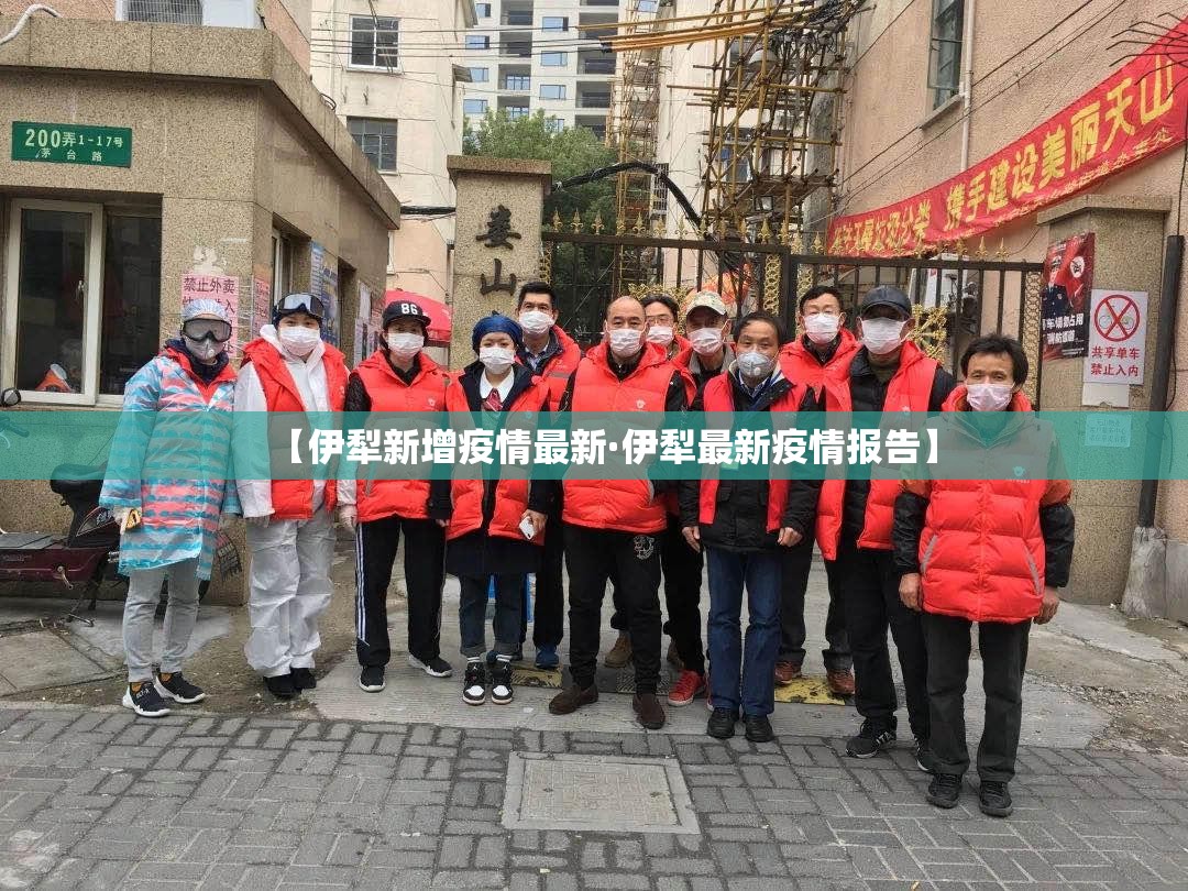 【伊犁新增疫情最新·伊犁最新疫情报告】 【伊犁新增疫情最新·伊犁最新疫情报告】