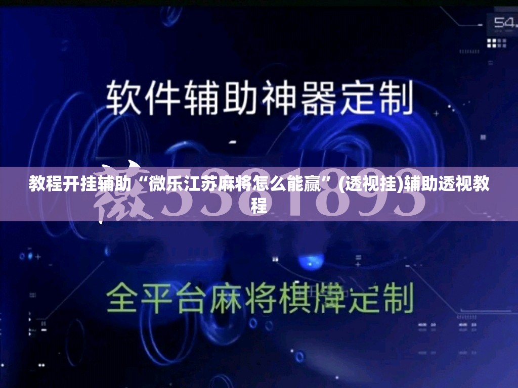教程开挂辅助“微乐江苏麻将怎么能赢”(透视挂)辅助透视教程