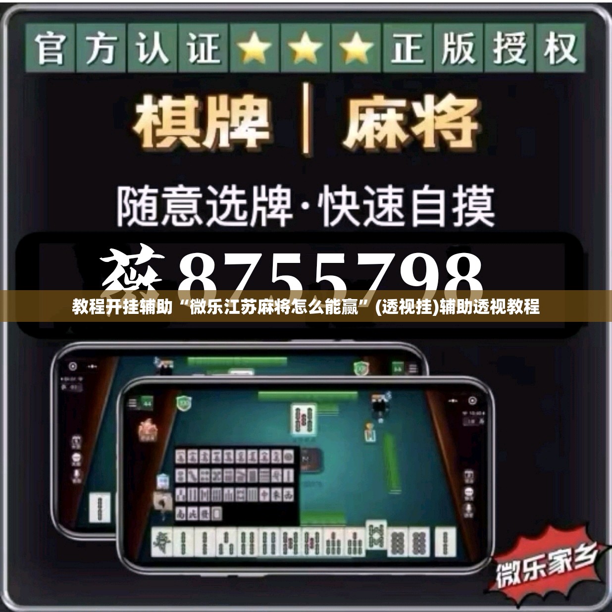教程开挂辅助“微乐江苏麻将怎么能赢”(透视挂)辅助透视教程