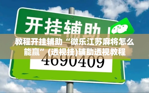 教程开挂辅助“微乐江苏麻将怎么能赢	”(透视挂)辅助透视教程