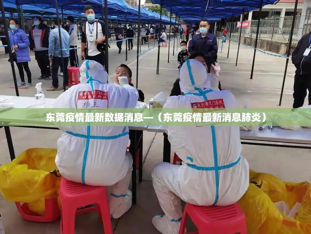 东莞疫情最新数据消息—（东莞疫情最新消息肺炎）