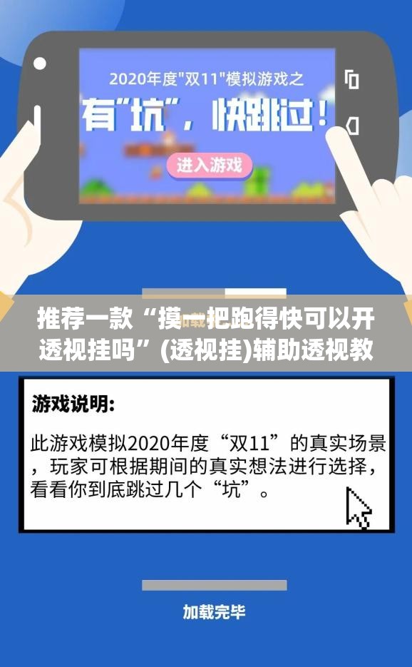 推荐一款“摸一把跑得快可以开透视挂吗”(透视挂)辅助透视教程