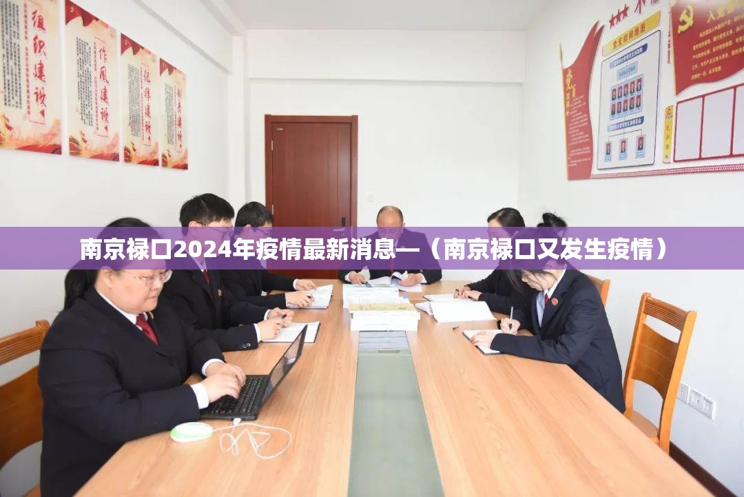 南京禄口2024年疫情最新消息—（南京禄口又发生疫情）