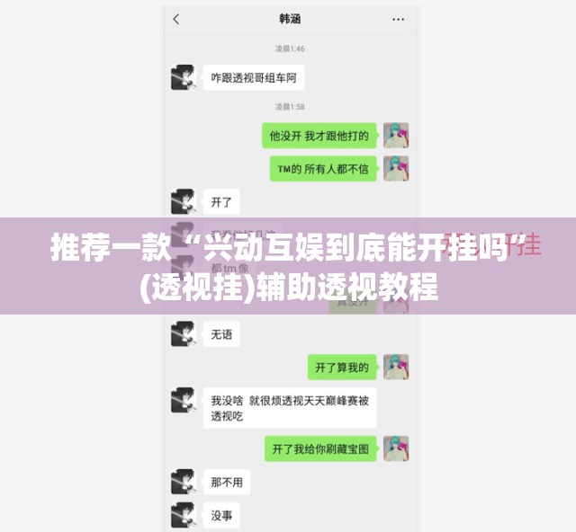 推荐一款“兴动互娱到底能开挂吗”(透视挂)辅助透视教程
