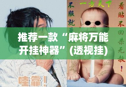 推荐一款“麻将万能开挂神器”(透视挂)辅助透视教程