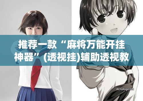 推荐一款“麻将万能开挂神器”(透视挂)辅助透视教程
