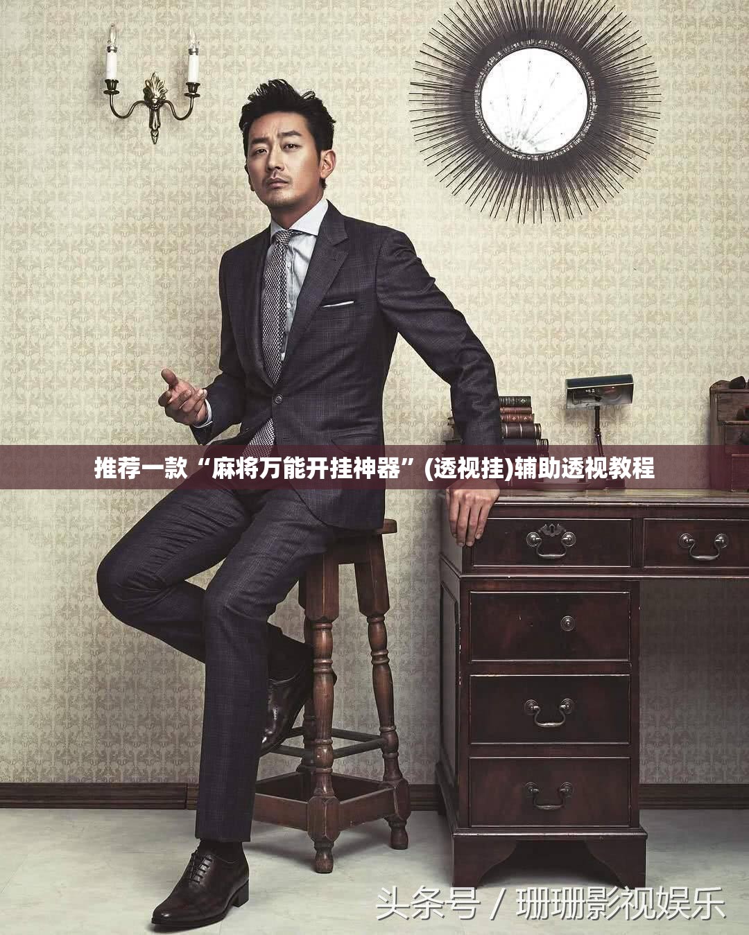 推荐一款“麻将万能开挂神器	”(透视挂)辅助透视教程