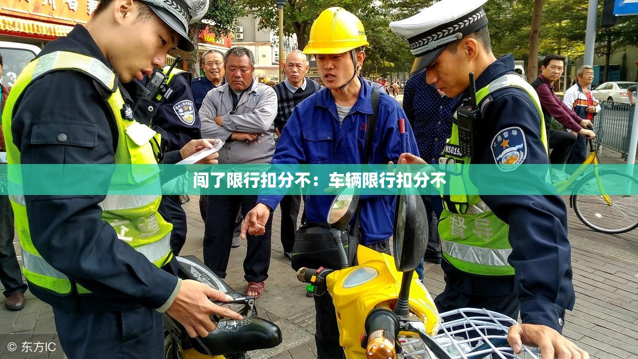 闯了限行扣分不:车辆限行扣分不 闯了限行扣分不:车辆限行扣分不