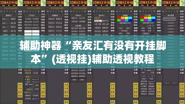辅助神器“亲友汇有没有开挂脚本”(透视挂)辅助透视教程