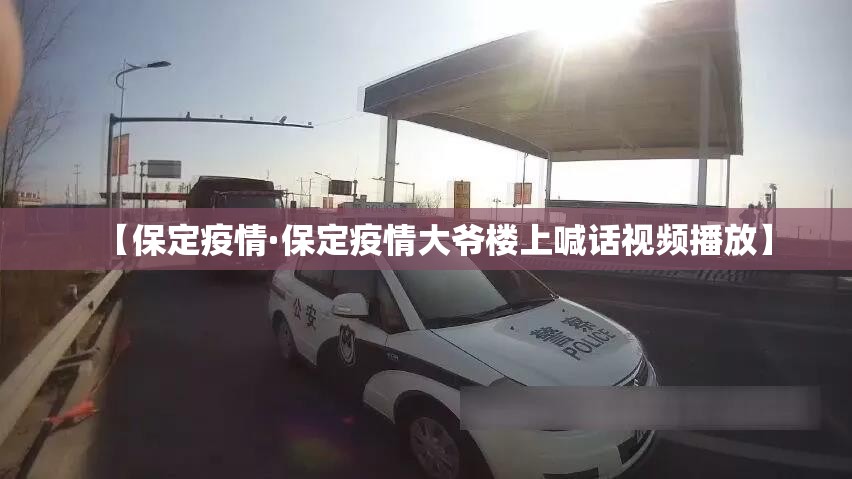 【保定疫情·保定疫情大爷楼上喊话视频播放】 【保定疫情·保定疫情大爷楼上喊话视频播放】