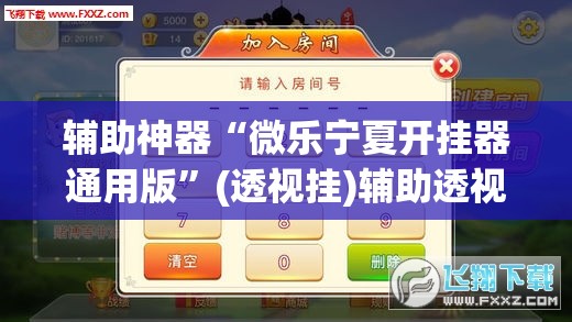 辅助神器“微乐宁夏开挂器通用版”(透视挂)辅助透视教程