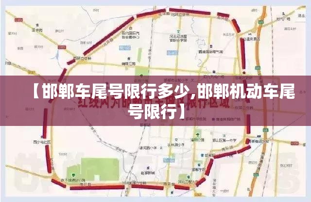 【邯郸车尾号限行多少,邯郸机动车尾号限行】 【邯郸车尾号限行多少,邯郸机动车尾号限行】