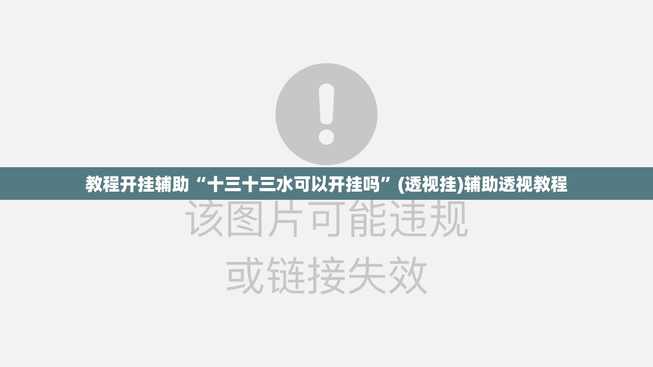 教程开挂辅助“十三十三水可以开挂吗	”(透视挂)辅助透视教程