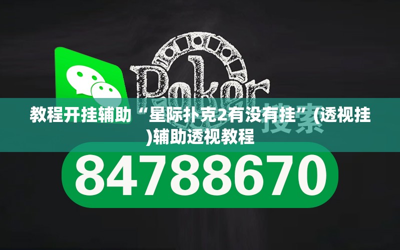 教程开挂辅助“星际扑克2有没有挂”(透视挂)辅助透视教程