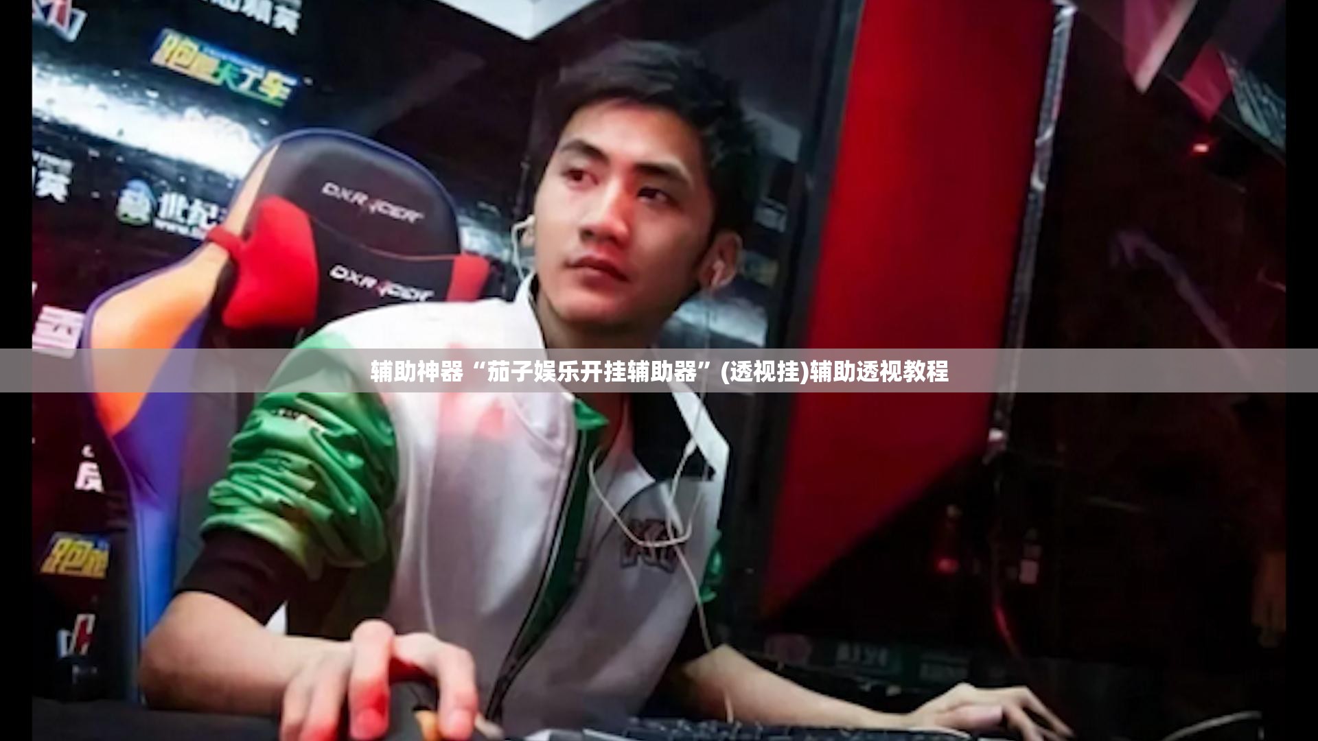 辅助神器“茄子娱乐开挂辅助器”(透视挂)辅助透视教程