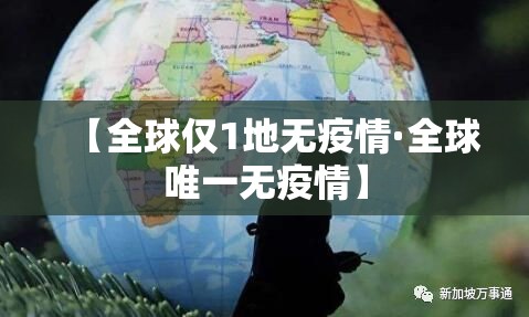 【全球仅1地无疫情·全球唯一无疫情】 【全球仅1地无疫情·全球唯一无疫情】