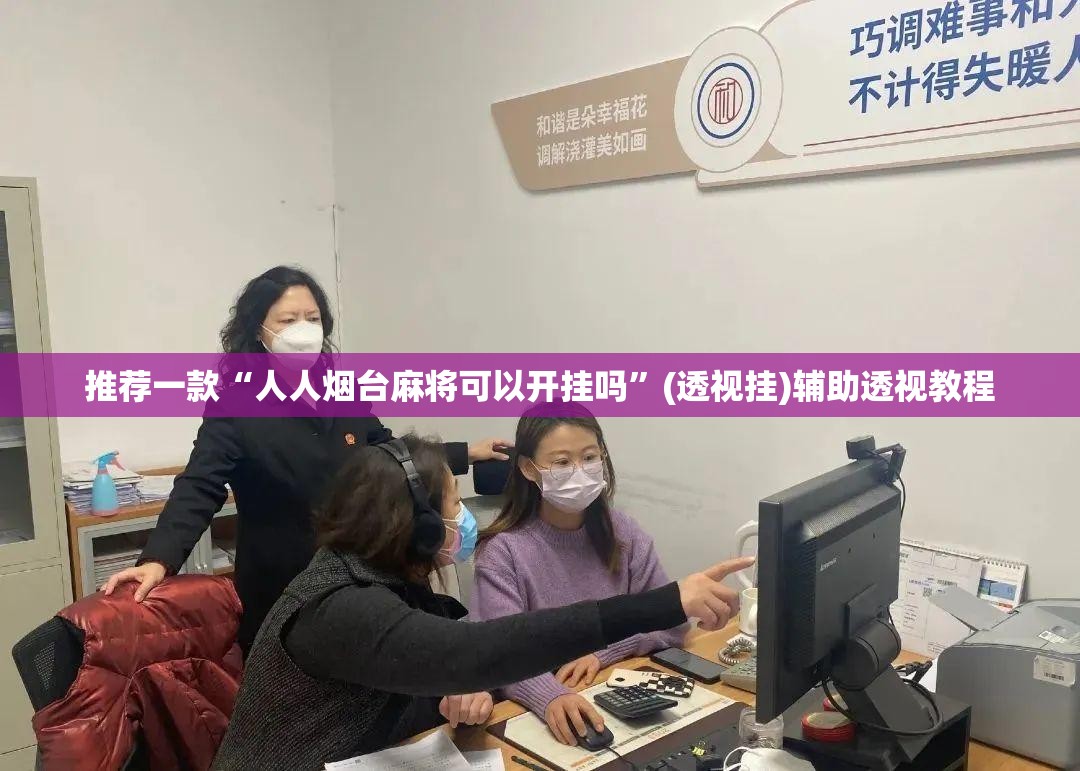 推荐一款“人人烟台麻将可以开挂吗	”(透视挂)辅助透视教程