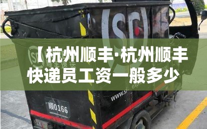 【杭州顺丰·杭州顺丰快递员工资一般多少钱一个月】 【杭州顺丰·杭州顺丰快递员工资一般多少钱一个月】