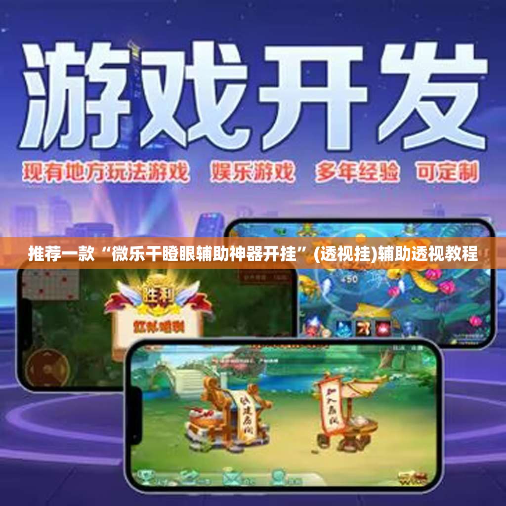 推荐一款“微乐干瞪眼辅助神器开挂	”(透视挂)辅助透视教程