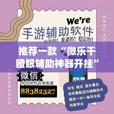 推荐一款“微乐干瞪眼辅助神器开挂”(透视挂)辅助透视教程