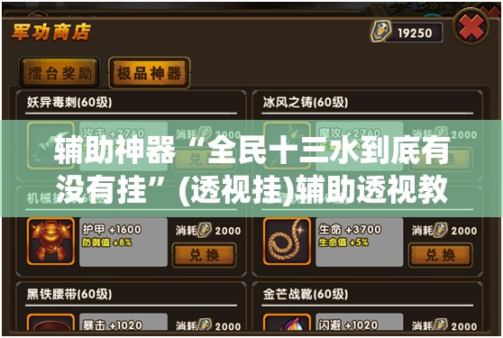 辅助神器“全民十三水到底有没有挂”(透视挂)辅助透视教程