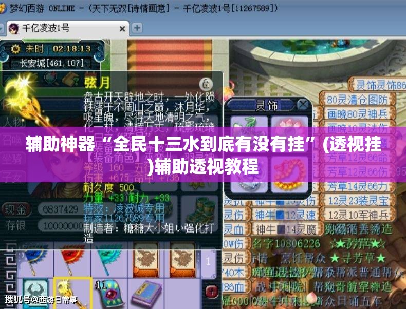辅助神器“全民十三水到底有没有挂	”(透视挂)辅助透视教程