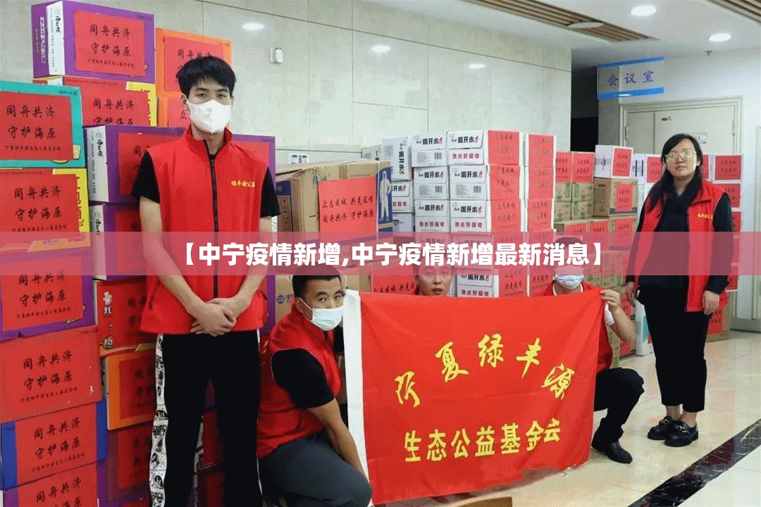 【中宁疫情新增,中宁疫情新增最新消息】 【中宁疫情新增,中宁疫情新增最新消息】