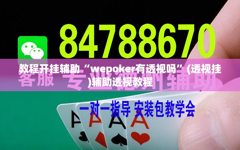 教程开挂辅助“wepoker有透视吗	”(透视挂)辅助透视教程