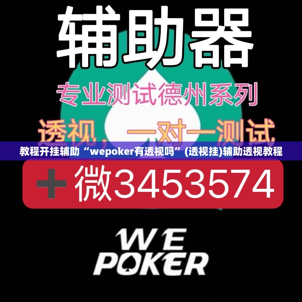 教程开挂辅助“wepoker有透视吗”(透视挂)辅助透视教程