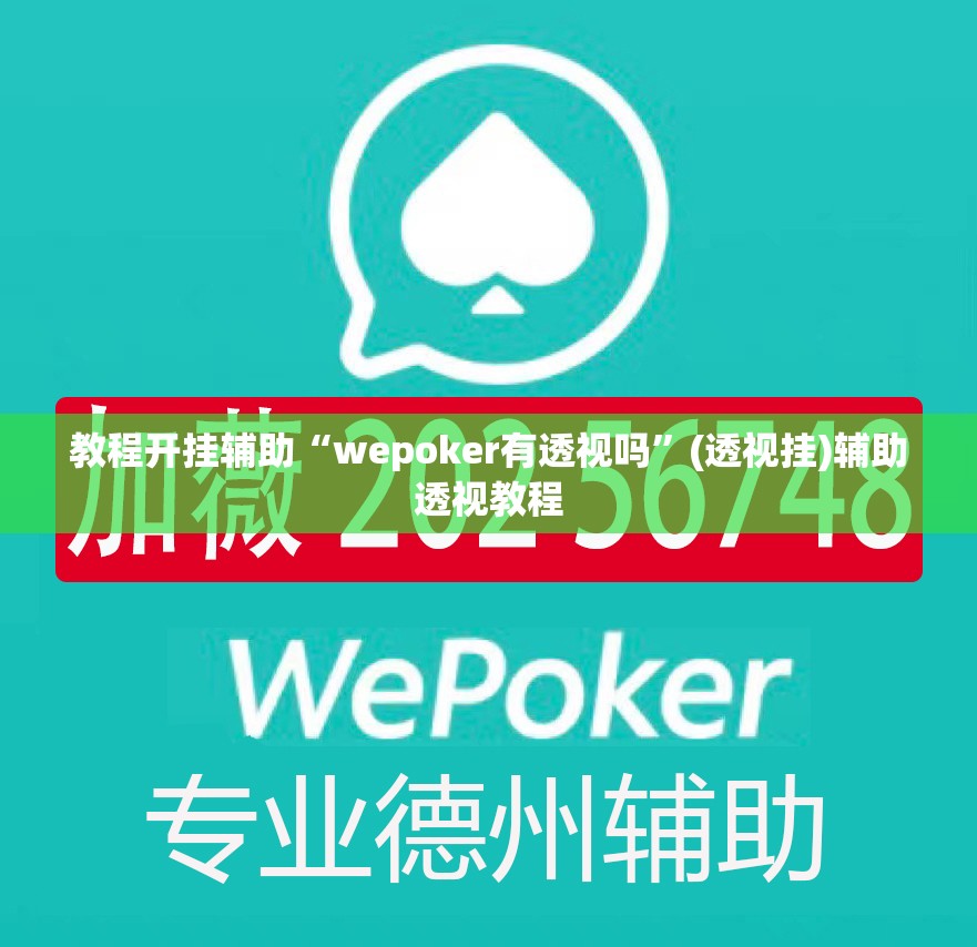 教程开挂辅助“wepoker有透视吗”(透视挂)辅助透视教程