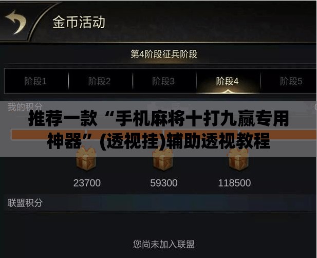 推荐一款“手机麻将十打九赢专用神器	”(透视挂)辅助透视教程