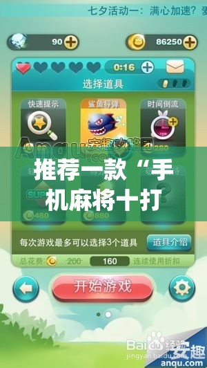 推荐一款“手机麻将十打九赢专用神器”(透视挂)辅助透视教程