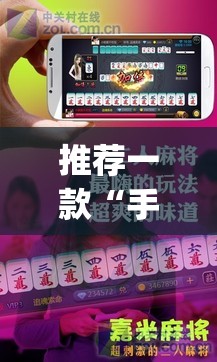 推荐一款“手机麻将十打九赢专用神器	”(透视挂)辅助透视教程