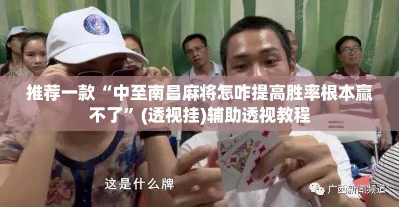 推荐一款“中至南昌麻将怎咋提高胜率根本赢不了”(透视挂)辅助透视教程