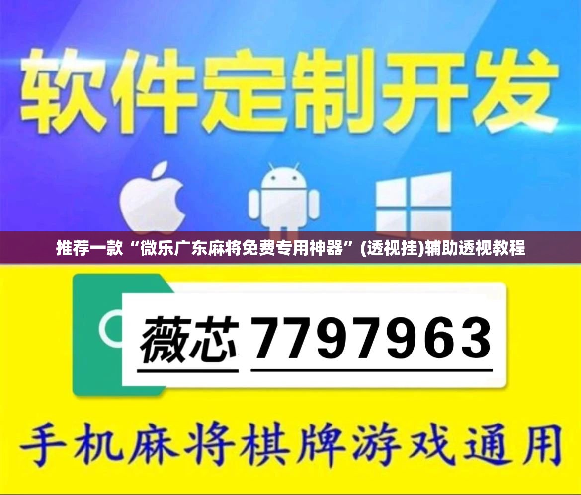 推荐一款“微乐广东麻将免费专用神器	”(透视挂)辅助透视教程
