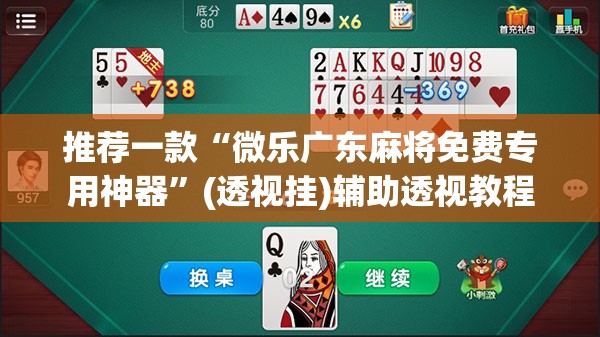 推荐一款“微乐广东麻将免费专用神器”(透视挂)辅助透视教程