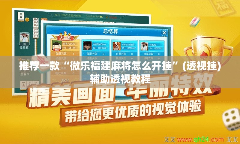 推荐一款“微乐福建麻将怎么开挂	”(透视挂)辅助透视教程