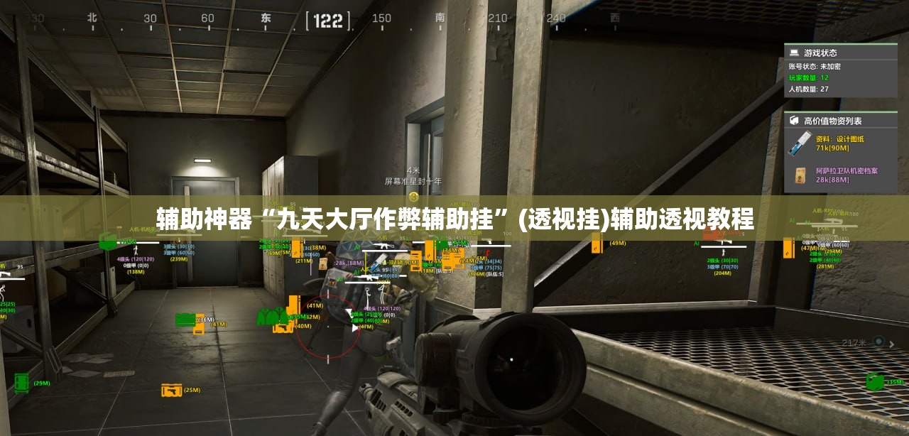 辅助神器“九天大厅作弊辅助挂	”(透视挂)辅助透视教程