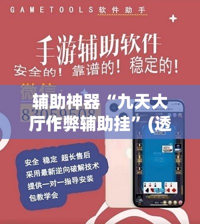 辅助神器“九天大厅作弊辅助挂”(透视挂)辅助透视教程
