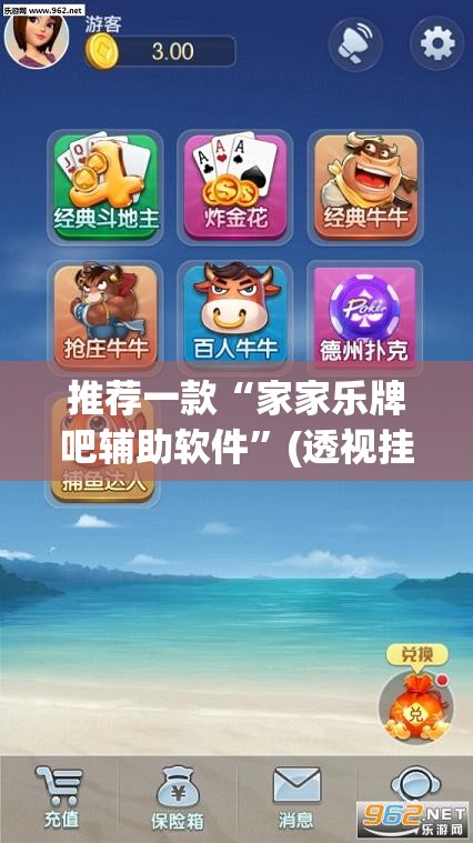 推荐一款“家家乐牌吧辅助软件”(透视挂)辅助透视教程