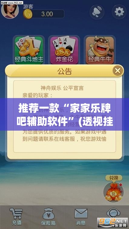 推荐一款“家家乐牌吧辅助软件	”(透视挂)辅助透视教程