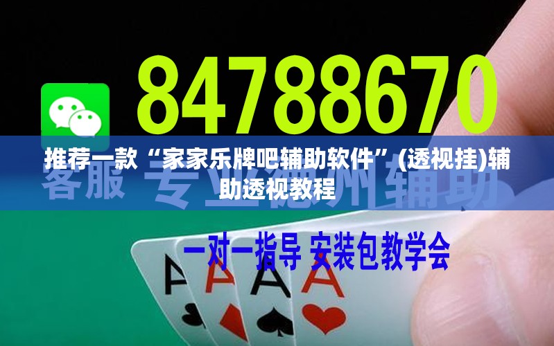 推荐一款“家家乐牌吧辅助软件”(透视挂)辅助透视教程