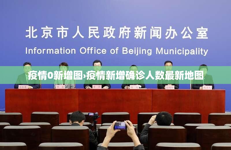 疫情0新增图›疫情新增确诊人数最新地图 疫情0新增图›疫情新增确诊人数最新地图