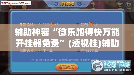 辅助神器“微乐跑得快万能开挂器免费”(透视挂)辅助透视教程