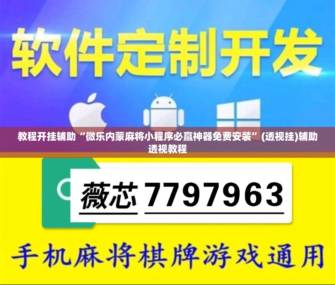 教程开挂辅助“微乐内蒙麻将小程序必赢神器免费安装”(透视挂)辅助透视教程