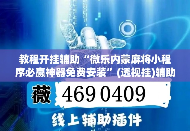 教程开挂辅助“微乐内蒙麻将小程序必赢神器免费安装”(透视挂)辅助透视教程